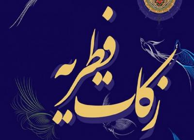 جمع آوری4 میلیارد ریال زکات فطریه در استان سمنان