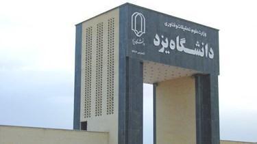 کلاس های آموزشی دانشگاه یزد به صورت مجازی ارائه می گردد