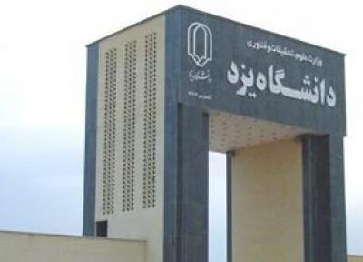 کلاس های آموزشی دانشگاه یزد به صورت مجازی ارائه می گردد
